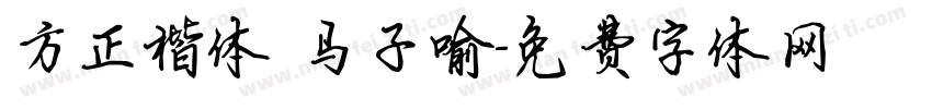 方正楷体 马子喻字体转换